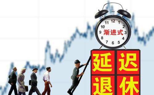 延迟退休最新消息,延迟退休最新消息，未来养老保障的新视角